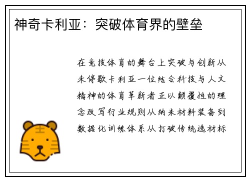 神奇卡利亚：突破体育界的壁垒