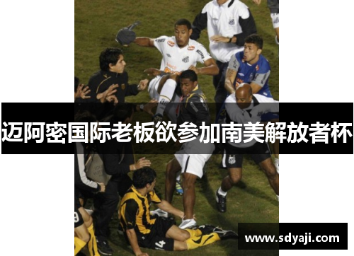 迈阿密国际老板欲参加南美解放者杯