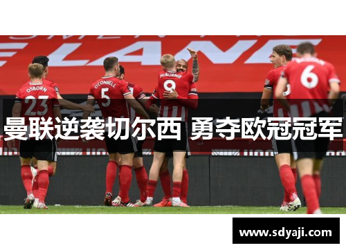 曼联逆袭切尔西 勇夺欧冠冠军