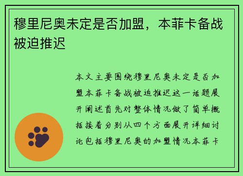 穆里尼奥未定是否加盟，本菲卡备战被迫推迟